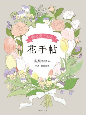 cover image of 街で見かける 花手帖